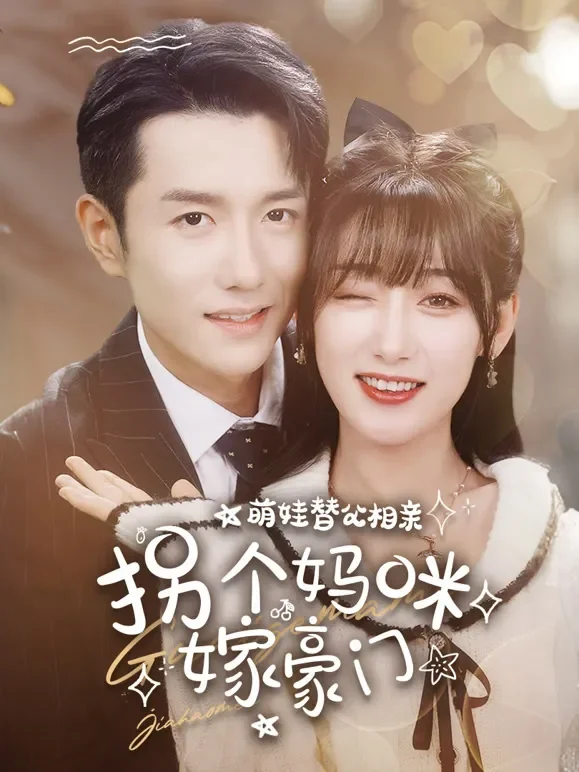 萌娃替父相亲拐个妈咪嫁豪门短剧海报