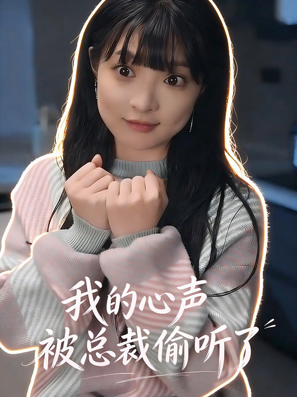 我的心声被总裁偷听了