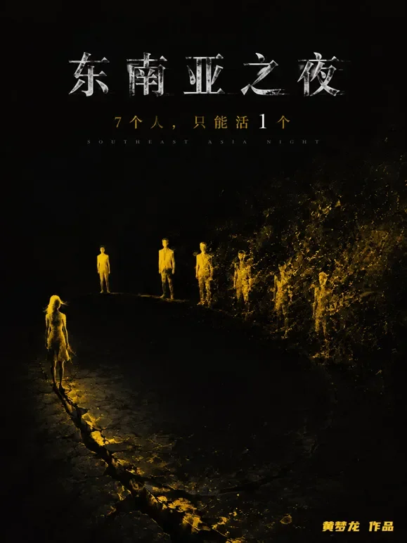 东南亚之夜短剧海报
