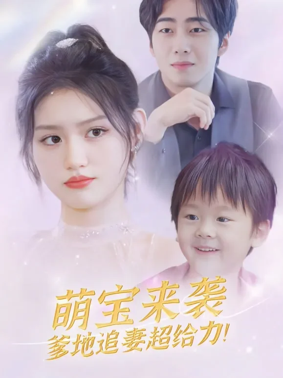 萌宝来袭爹地追妻超给力短剧海报
