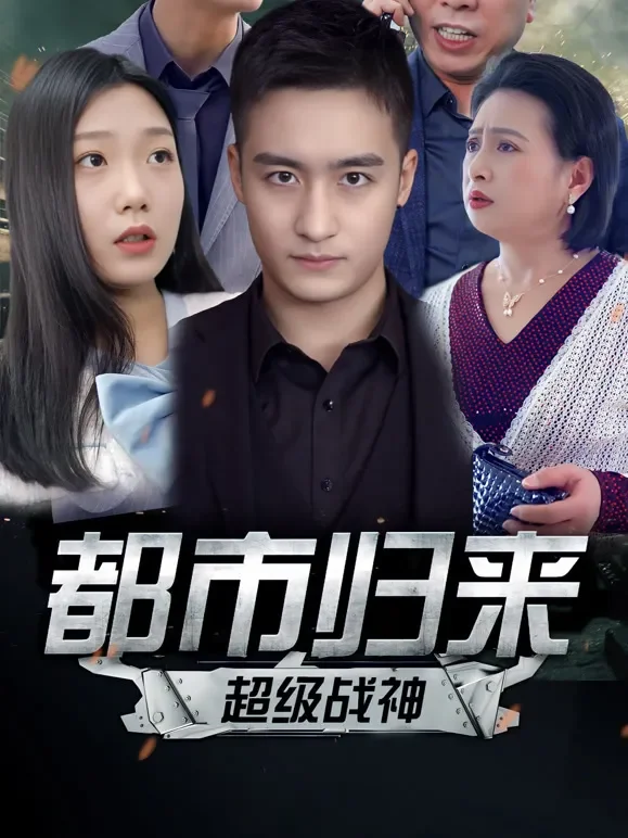 都市归来：超级战神短剧海报