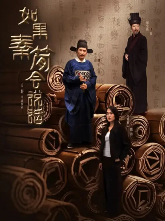 如果秦简会说话短剧海报