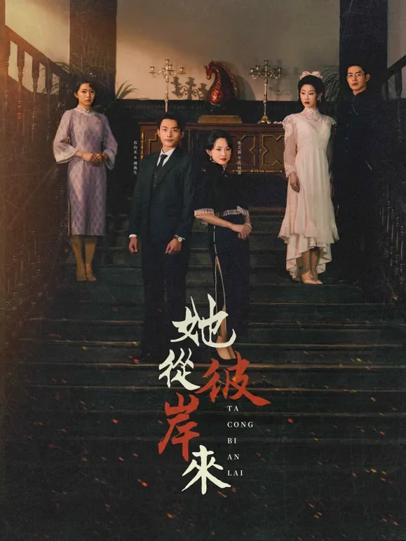 她从彼岸来短剧海报