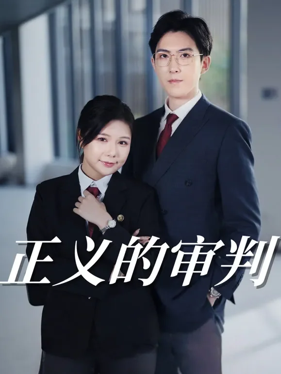 正义的审判短剧海报