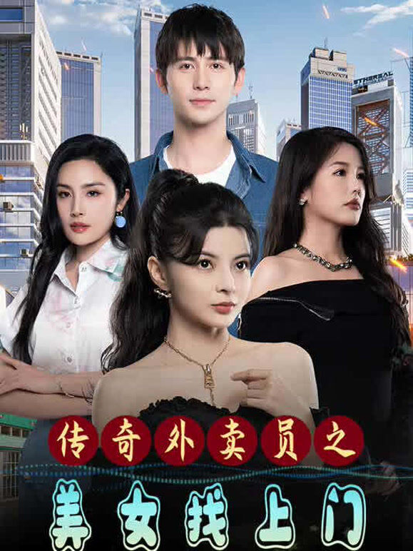 传奇外卖员之美女找上门