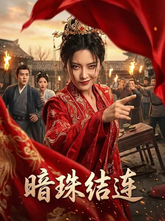 暗珠结连短剧海报