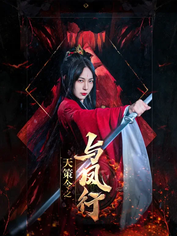 天策令之与凤行短剧海报