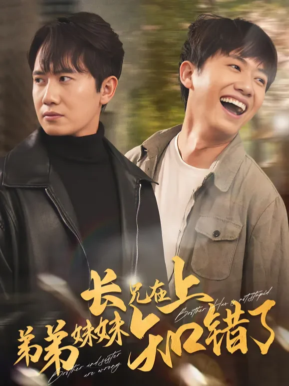 长兄在上弟弟妹妹知错了短剧海报