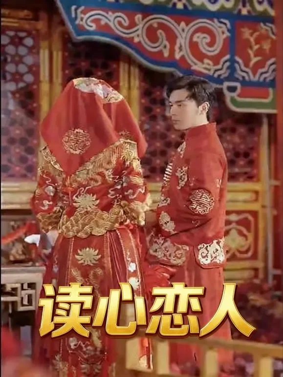读心恋人短剧海报