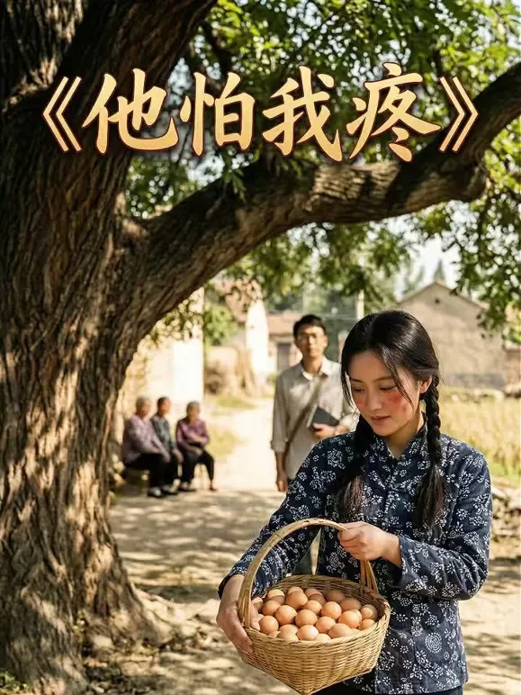 他怕我疼短剧海报