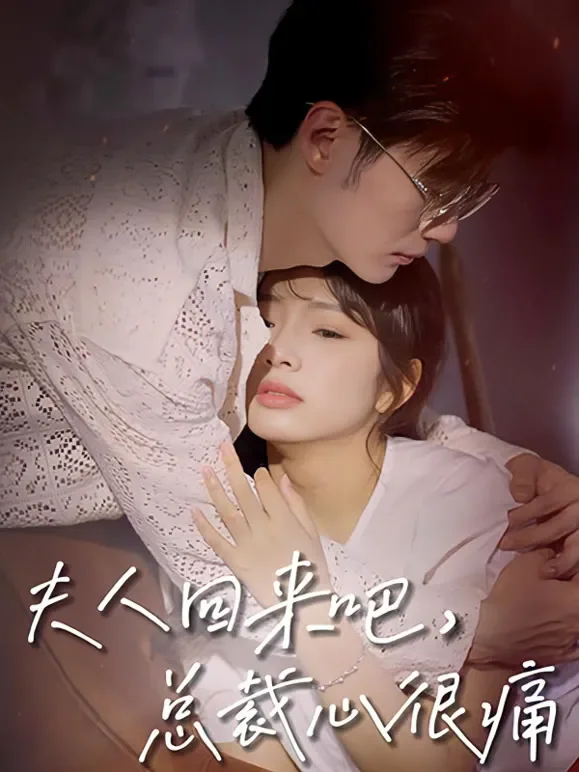 夫人回来吧，总裁心很痛短剧海报