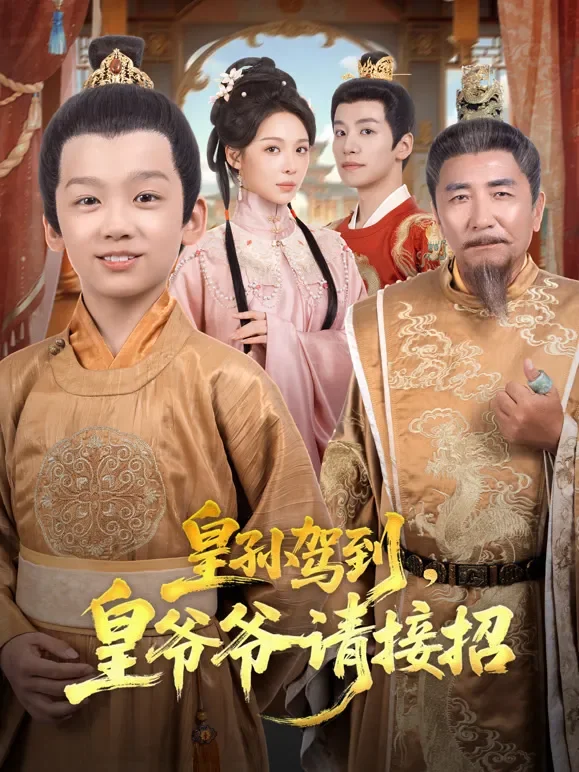 皇孙驾到，皇爷爷请接招短剧海报