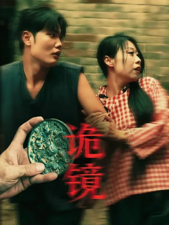 诡镜！短剧海报