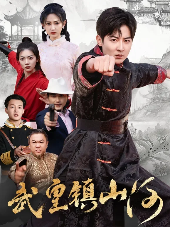武皇镇山河短剧海报