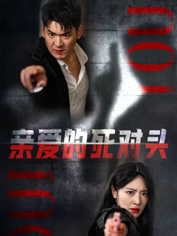 亲爱的死对头短剧海报
