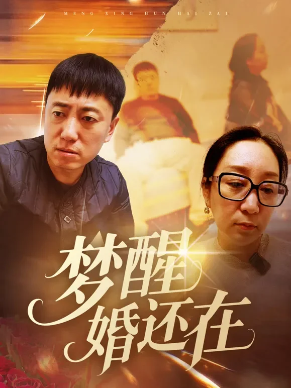 梦醒婚还在短剧海报