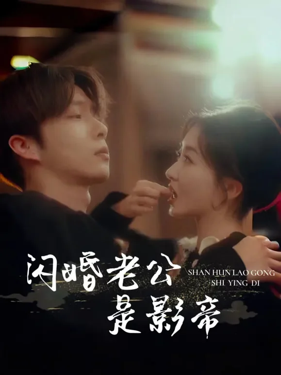 闪婚老公是影帝短剧海报