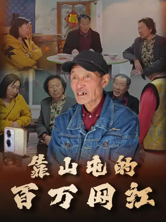靠山屯的百万网红短剧海报