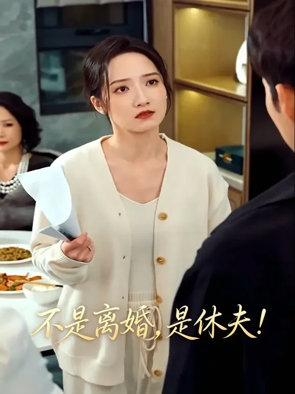 不是离婚，是休夫！短剧海报