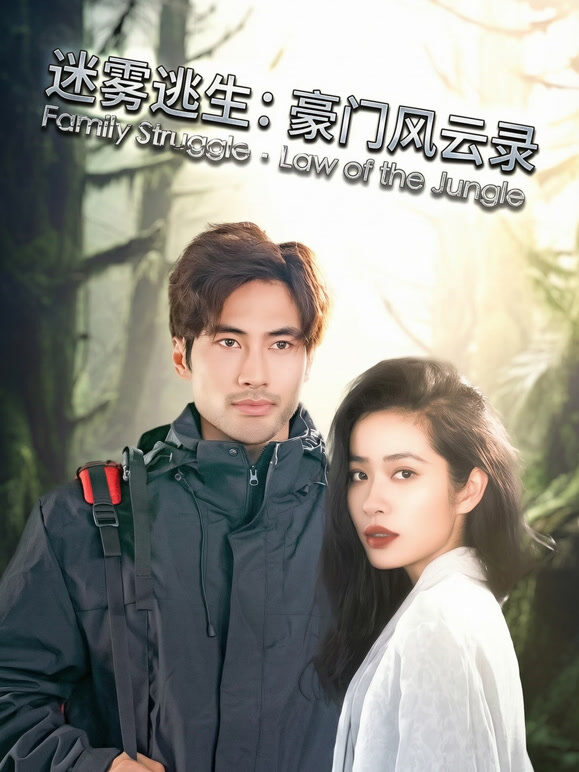 迷雾逃生：豪门风云录