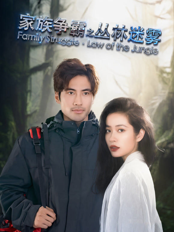 《家族争霸之丛林迷雾》