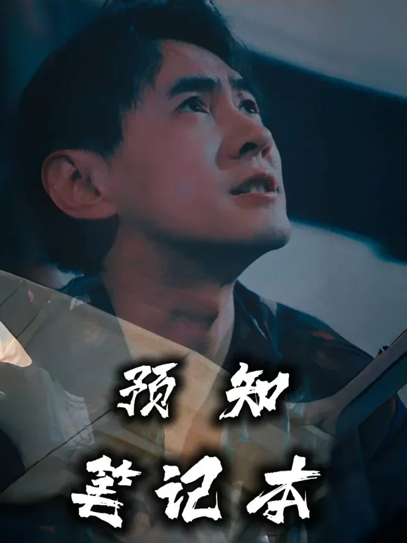 预知笔记本短剧海报