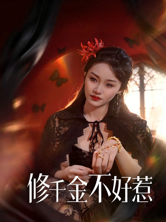 修千金不好惹