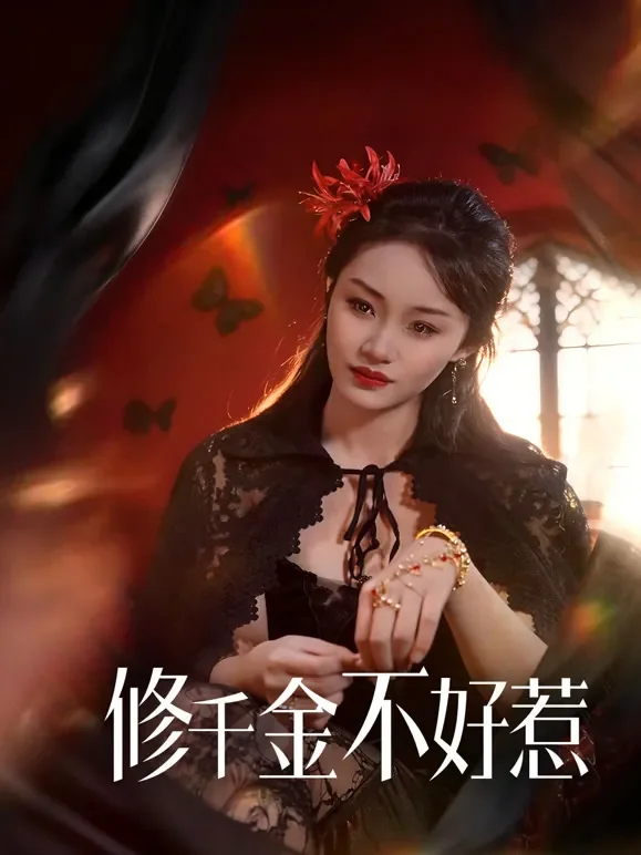 修千金不好惹短剧海报