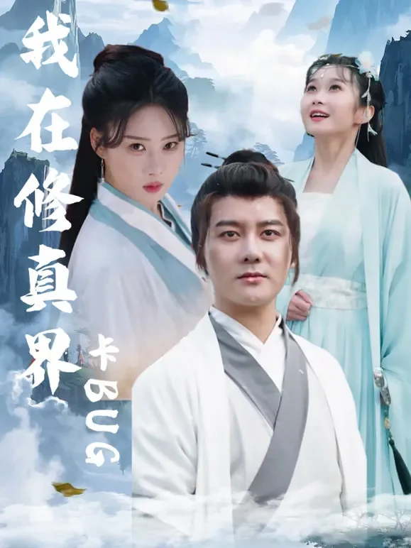 我在修真界卡BUG短剧海报