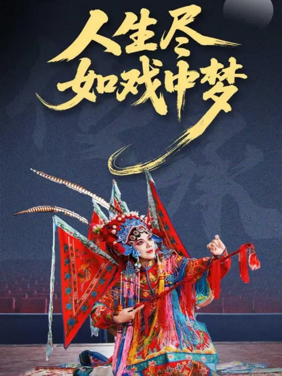 人生尽如戏中梦短剧海报