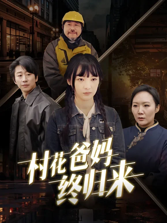 村花爸妈终归来短剧海报