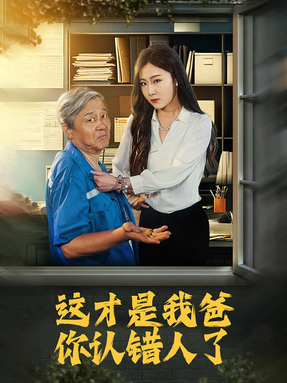 这才是我爸，你认错人了