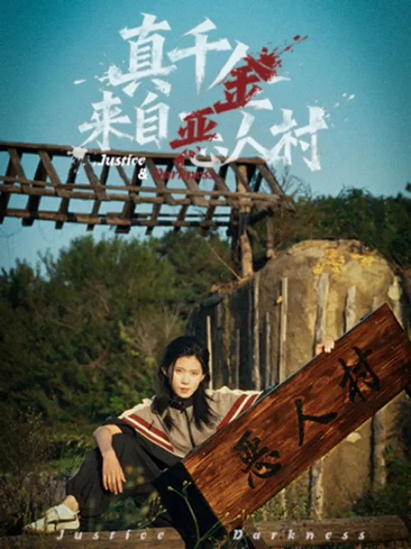 真千金来自恶人村短剧海报
