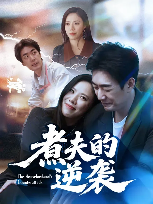 煮夫的逆袭短剧海报