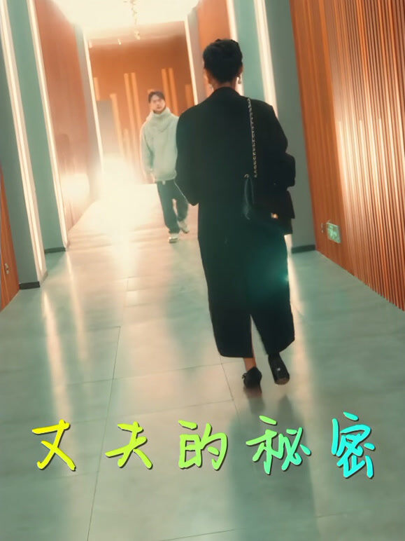 丈夫的秘密