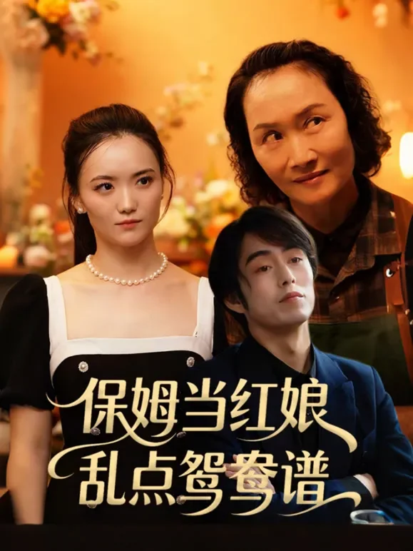 保姆当红娘，乱点鸳鸯谱短剧海报