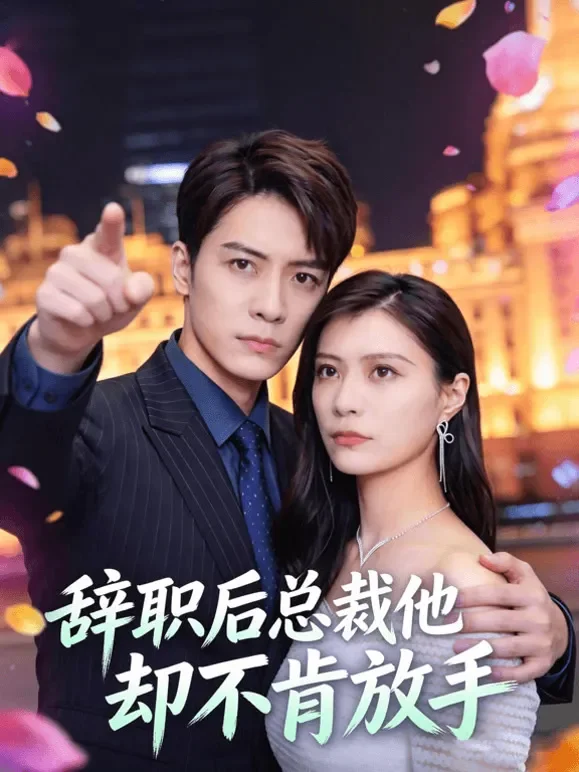 辞职后总裁他却不肯放手短剧海报