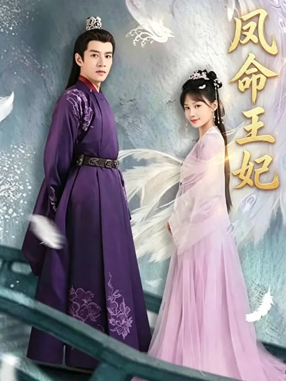 凤命王妃短剧海报