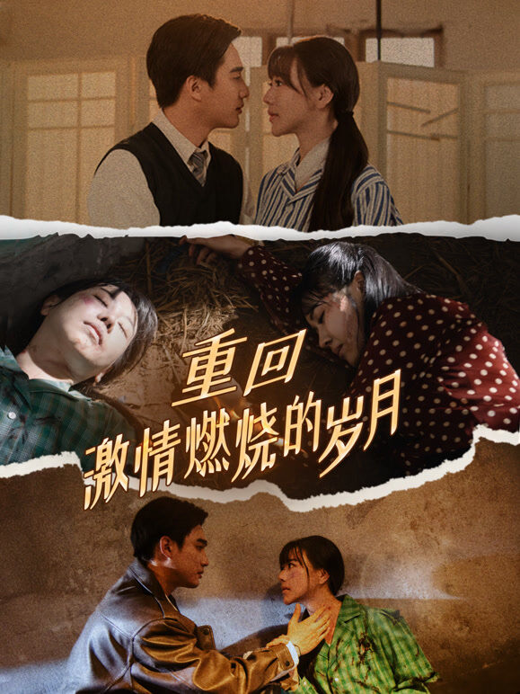 重回激情燃烧的岁月