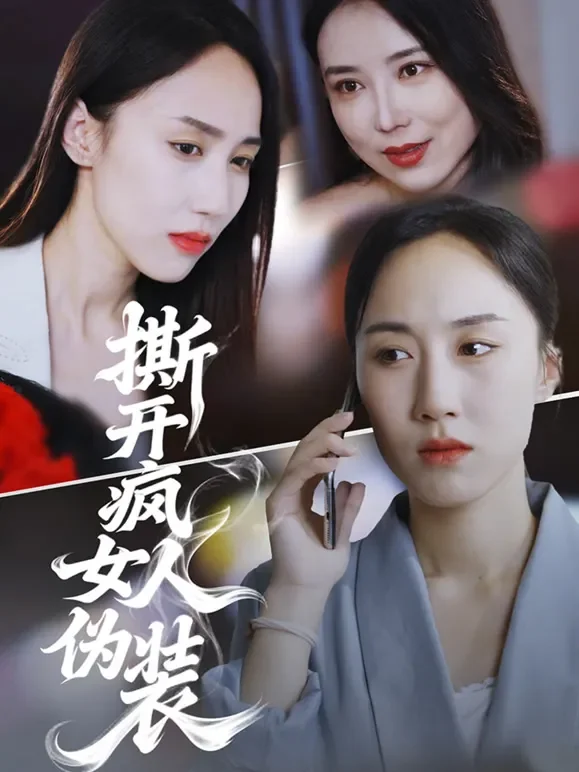 撕开疯女人伪装短剧海报