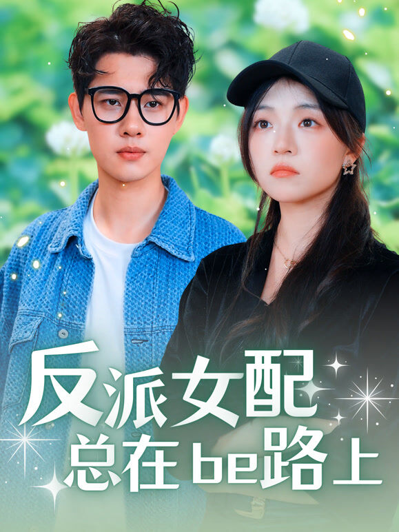 反派女配总在be路上