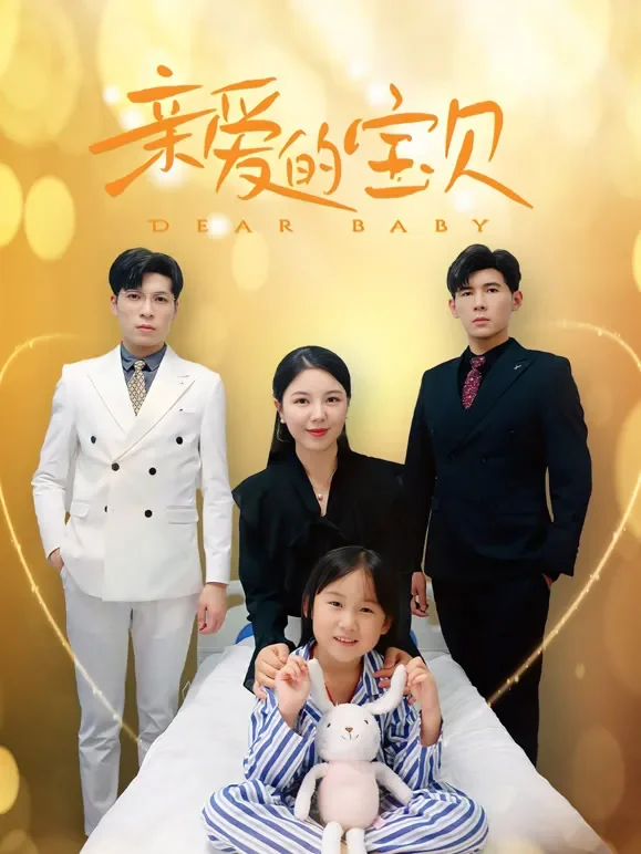亲爱的宝贝短剧海报