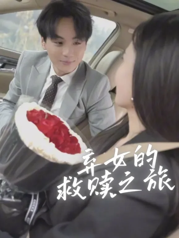 弃女的救赎之旅短剧海报
