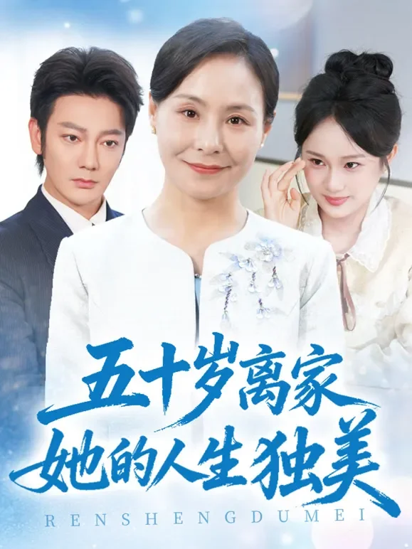 五十岁离家她的人生独美短剧海报