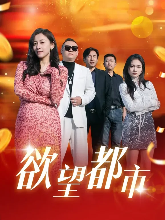 欲望都市短剧海报