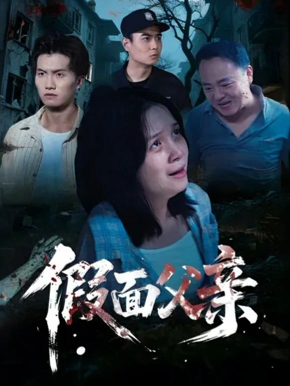 假面父亲