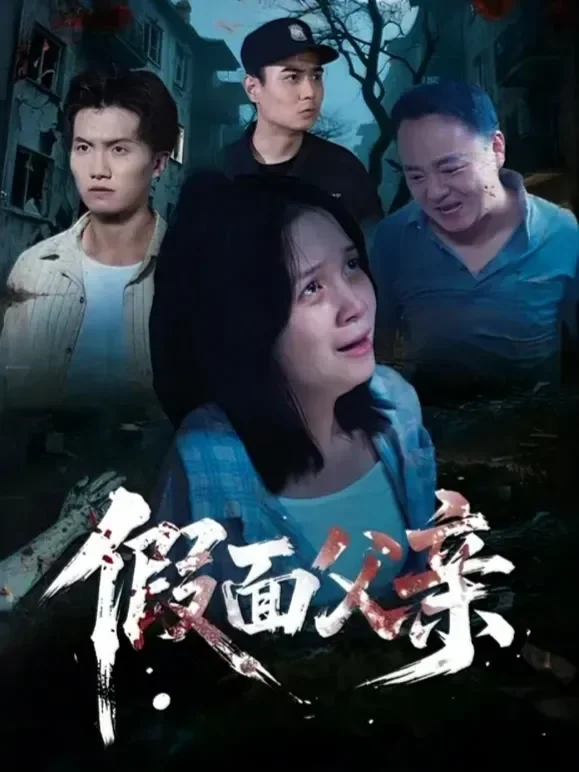 假面父亲短剧海报