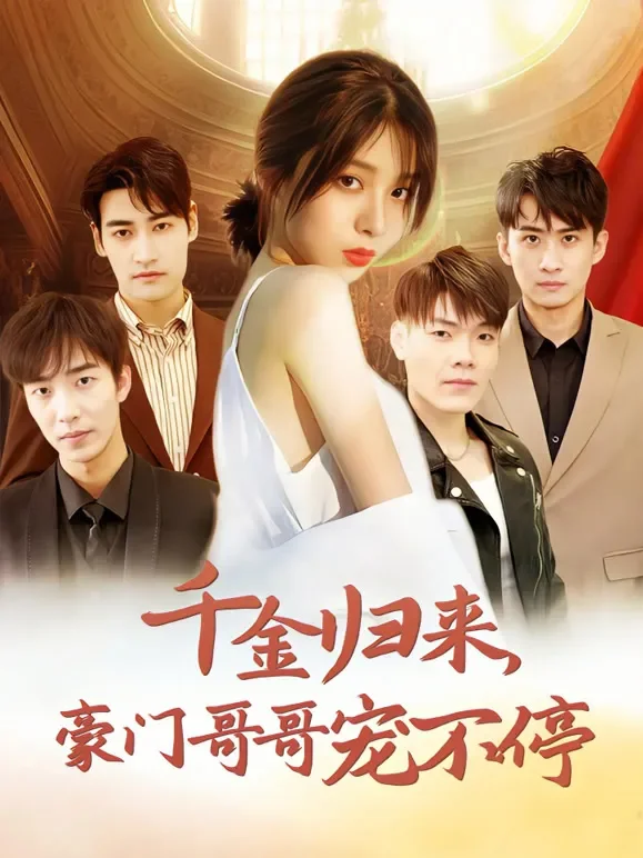 千金归来，豪门哥哥宠不停短剧海报