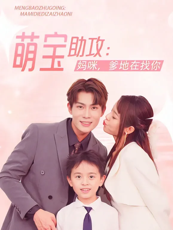 萌宝助攻：妈咪，爹地在找你短剧海报