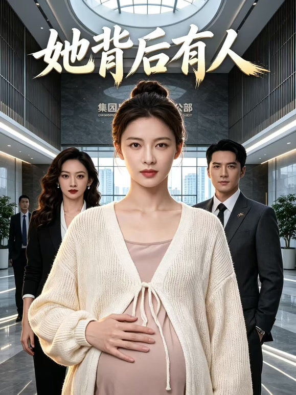 她背后有人